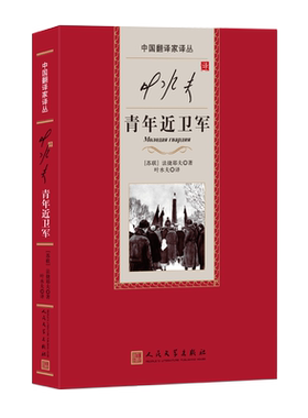 叶水夫译青年近卫军中国翻译家