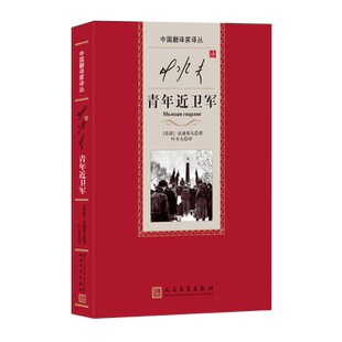 叶水夫译青年近卫军中国翻译家译丛法捷耶夫著爱国主义