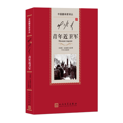 叶水夫译青年近卫军中国翻译家