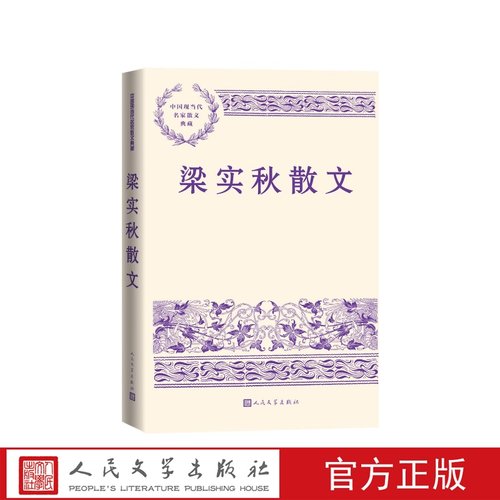 梁实秋散文练达的文笔通透的人生境界同快乐与智慧相遇梁实秋人民文学出版社