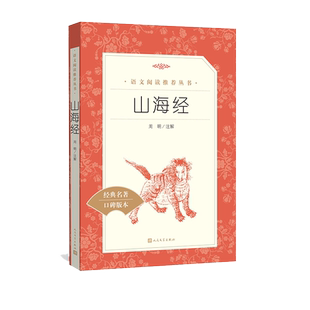 山海经语文推荐阅读周明/ 注解经典选篇小学语文教材四年级上详细注释白话翻译延伸解读版本完善编校精良助力成长