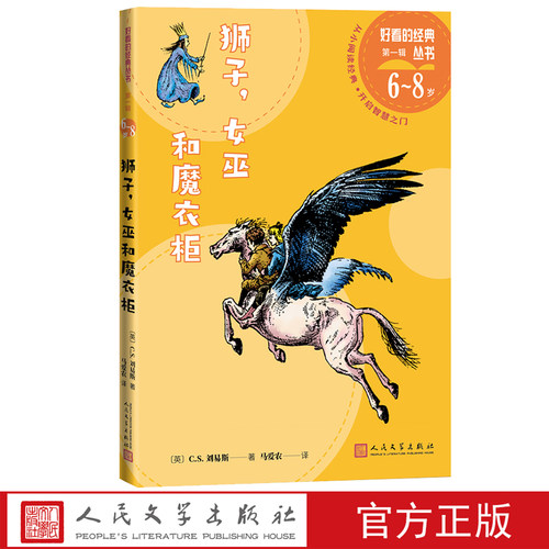 狮子女巫和魔衣柜好看的经典丛书