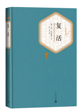 官方正版复活精装列夫·托尔斯泰著汝龙译名著名译丛书新版震撼上市精译精选精装附赠有声读物人民文学出版社