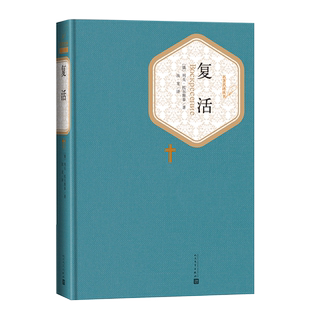 官方正版复活精装列夫·托尔斯泰著汝龙译名著名译丛书新版震撼上市精译精选精装附赠有声读物人民文学出版社