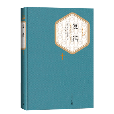 官方正版复活精装列夫·托尔斯泰著汝龙译名著名译丛书新版震撼上市精译精选精装附赠有声读物人民文学出版社