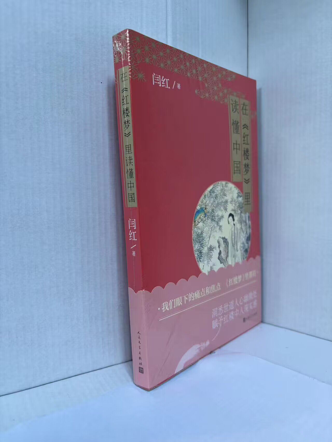 在《红楼梦》里读懂中国闫红在无常的人生里如何自处和利人人民文学出版社_虎窝淘