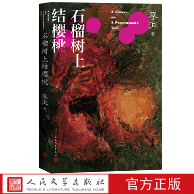 石榴树上结樱桃李洱应物兄花腔默克尔国礼它来到我们中间寻找骑手