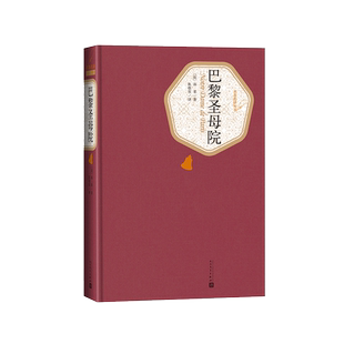 官方正版巴黎圣母院精装版雨果失火浪漫主义小说人民文学出版社