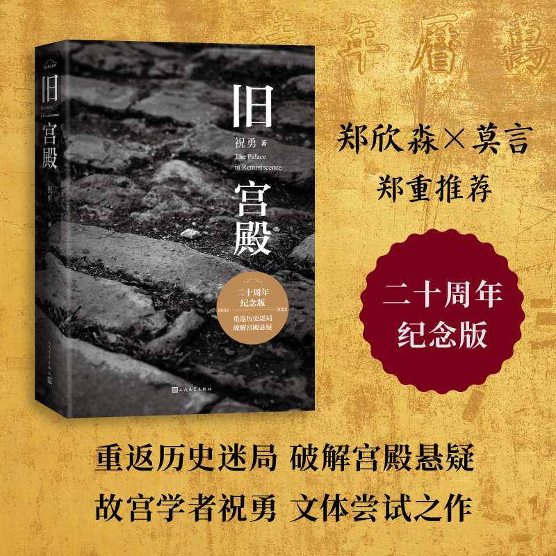 旧宫殿祝勇著20周年纪念版
