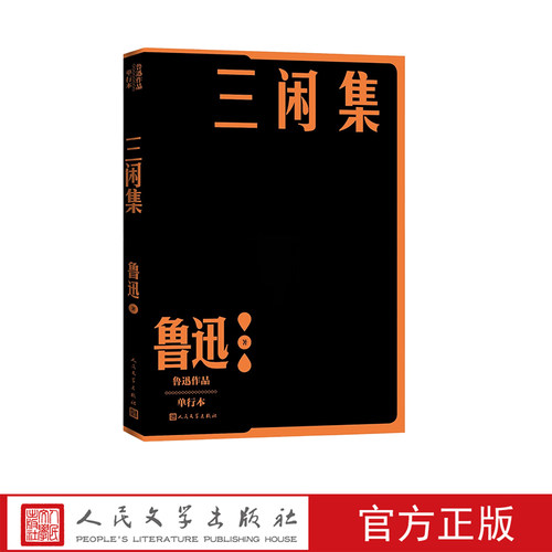 三闲集鲁迅现当代文学文学史作家全集