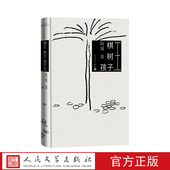 人民文学出版 棋王树王孩子王阿城著精装 版 社
