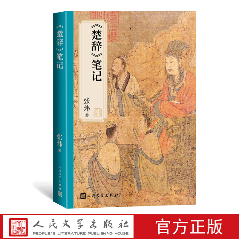 人民文学出版社张炜楚辞