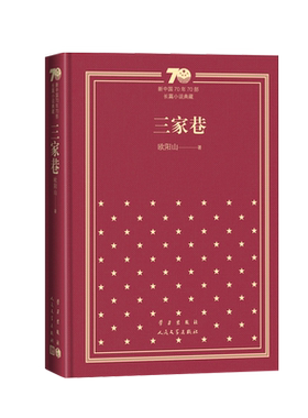 三家巷新中国70年70部长篇小说典藏欧阳山三家巷苦斗人民文学出版社精装