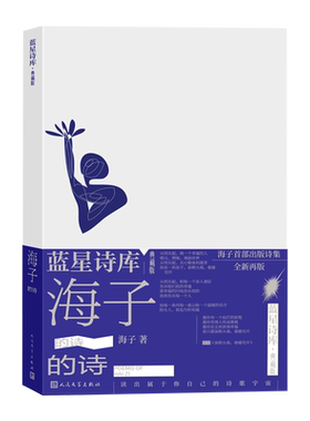海子的诗蓝星诗库典藏版精装