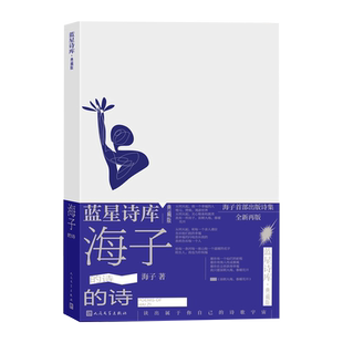 海子的诗蓝星诗库典藏版精装海子著诗歌新诗人民文学官方正版