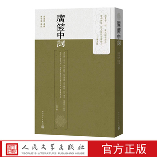 广箧中词叶恭绰选辑傅宇斌点校清词古典文学人民文学官方正版