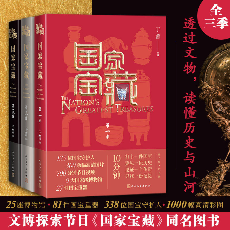 国家宝藏套装共3季于蕾著文物博物馆国宝文博央视白玉兰奖最佳季播电视节目人民文学出版社官方正版