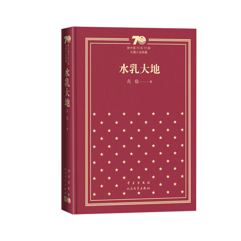 水乳大地新中国70年70部长篇小说典藏范稳人民文学出版社精装