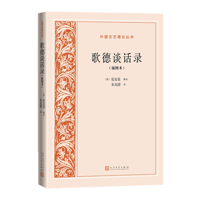歌德谈话录插图本外国文艺理论丛书德爱克曼辑录朱光潜译文艺理论德国文学人民文学官方正版