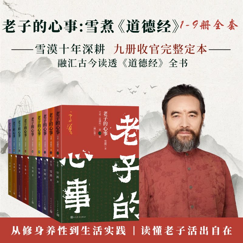 老子的心事1-9组套雪漠著雪煮道德经道德经解读国学经典道家修身养性传统文化老子智慧套装单本可选人民文学出版社