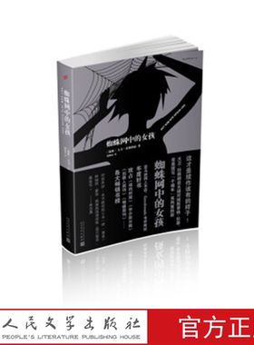 蜘蛛网中的女孩 （瑞典）大卫·拉格朗兹 著 人民文学出版社