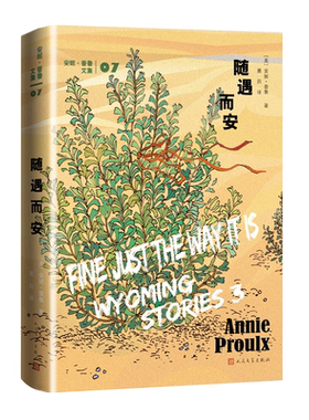随遇而安美安妮·普鲁著裘因译短篇小说普利策奖美国国家图书奖断背山李安随遇而安船讯树民