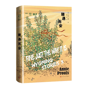 随遇而安美安妮·普鲁著裘因译短篇小说普利策奖美国国家图书奖断背山李安随遇而安船讯树民