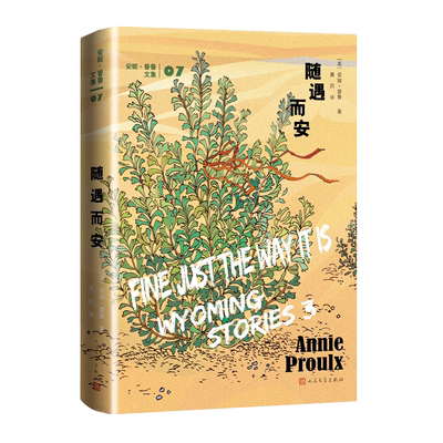随遇而安美安妮·普鲁著裘因译短篇小说普利策奖美国国家图书奖断背山李安随遇而安船讯树民