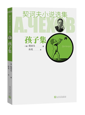 孩子集契诃夫小说选集汝龙短篇小说人民文学出版社