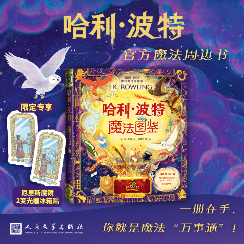 哈利波特魔法图鉴官方魔法周边书英J.K.罗琳著马爱农等译精装全彩绘本魔法百科全书