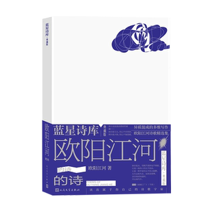 欧阳江河的诗蓝星诗库典藏版欧阳江河著人民文学官方正版精装