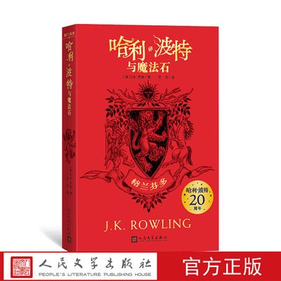 人民文学哈利波特魔法石