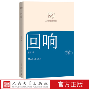 回响东西著 人文经典文库丛书文库本第二辑文库本店长推荐
