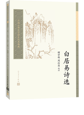 白居易诗选中国古典文学读本丛书典藏第三辑顾学颉周汝昌选注中国古典文学读本丛书人民文学出版社官方正版