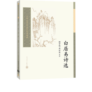 白居易诗选中国古典文学读本丛书典藏第三辑顾学颉周汝昌选注中国古典文学读本丛书人民文学出版社官方正版