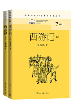 西游记名著课程化·整本书阅读丛书吴承恩孙悟空猪八戒唐僧玄奘四大名著明代古典小说神魔小说人民文学出版社取经