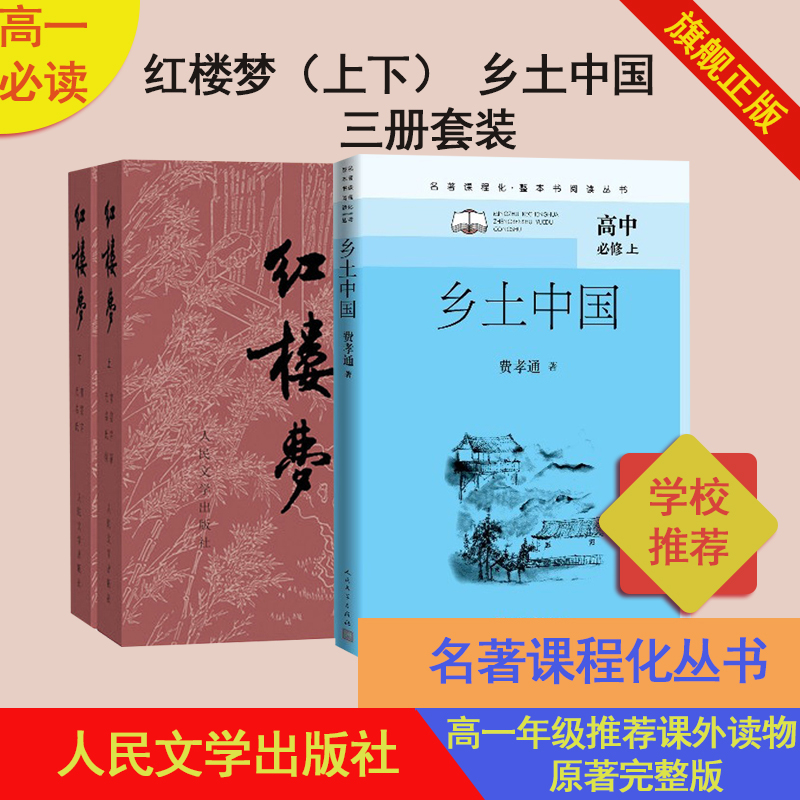 高中一年级书目乡土中国红楼梦人民文学出版社-封面
