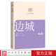 边城人文经典 文库本丛书文库本第一辑 店长推荐 文库沈从文著翠翠湘西人民文学出版 社平装