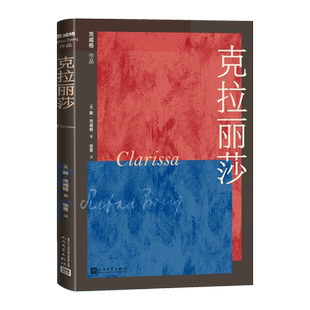克拉丽莎茨威格著奥地利文学德语文学张意译人民文学出版社官方正版
