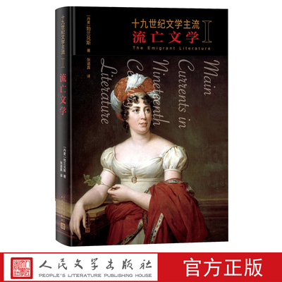 人民文学十九世纪文学