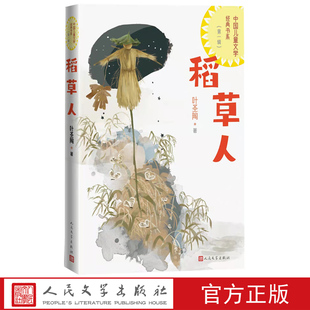 稻草人中国儿童文学经典 社官方正版 书系叶圣陶著人民文学出版