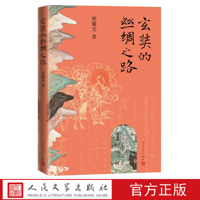 玄奘的丝绸之路邢耀龙著唐僧丝绸之路敦煌文化交流传记玄奘传玄奘的时代人民文学