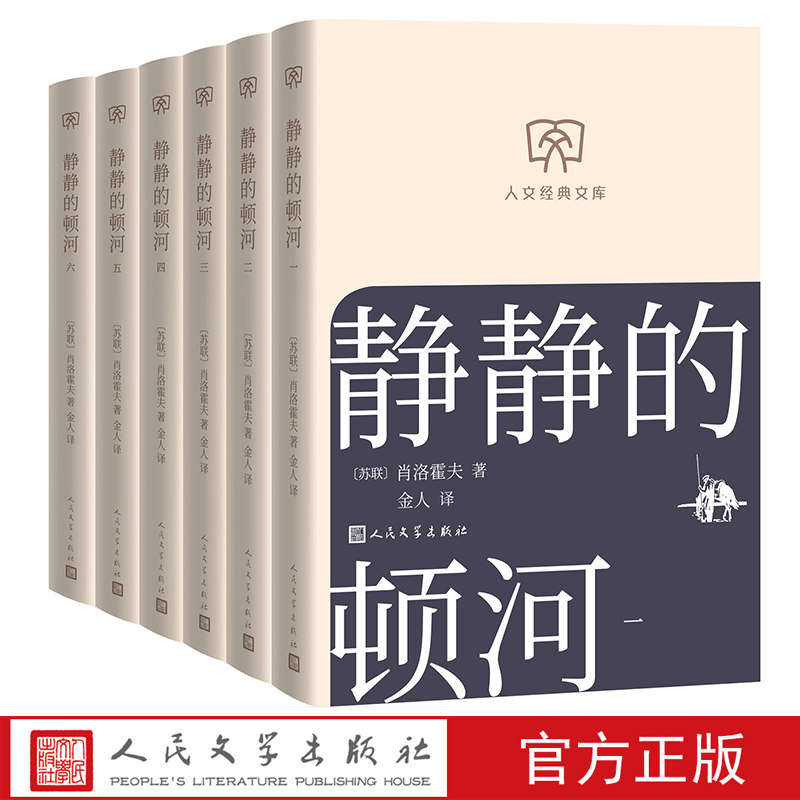 静静的顿河：一—六 苏联肖洛霍夫著 人文经典文库丛书文库本第二辑文库本店长推荐