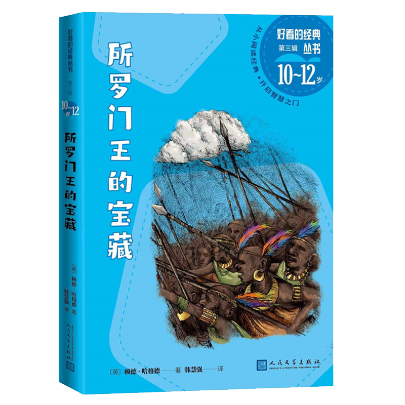 所罗门王的宝藏（英）赖德·哈格德著好看的经典丛书儿童文学人民文学现货