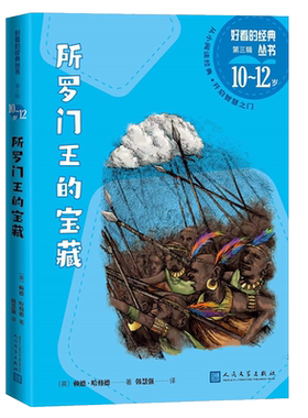 所罗门王的宝藏好看的经典丛书