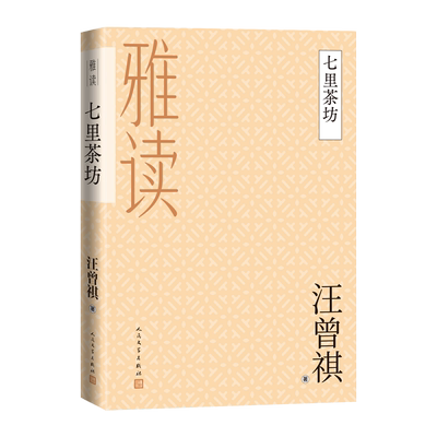 七里茶坊汪曾祺著汪曾祺小说散文精选雅读经典人民文学出版社官方正版