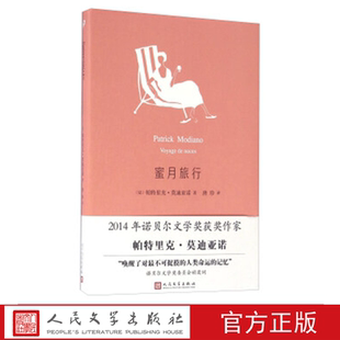 蜜月旅行 （法）巴特利克·莫迪亚诺 著 人民文学出版社