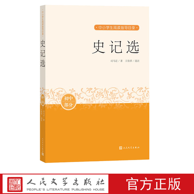 史记选司马迁王伯祥中小学生阅读指导目录推荐阅读经典作品分级阅读优质版本精良编校课外分级阅读纪传体人民文学出版社