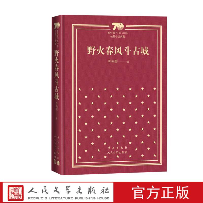 野火春风斗古城新中国70年70部长篇小说典藏李英儒红色长篇小说经典人民文学出版社精装