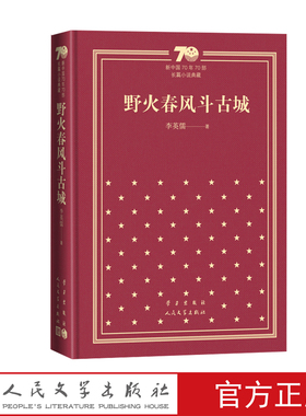 野火春风斗古城新中国70年70部长篇小说典藏李英儒红色长篇小说经典人民文学出版社精装